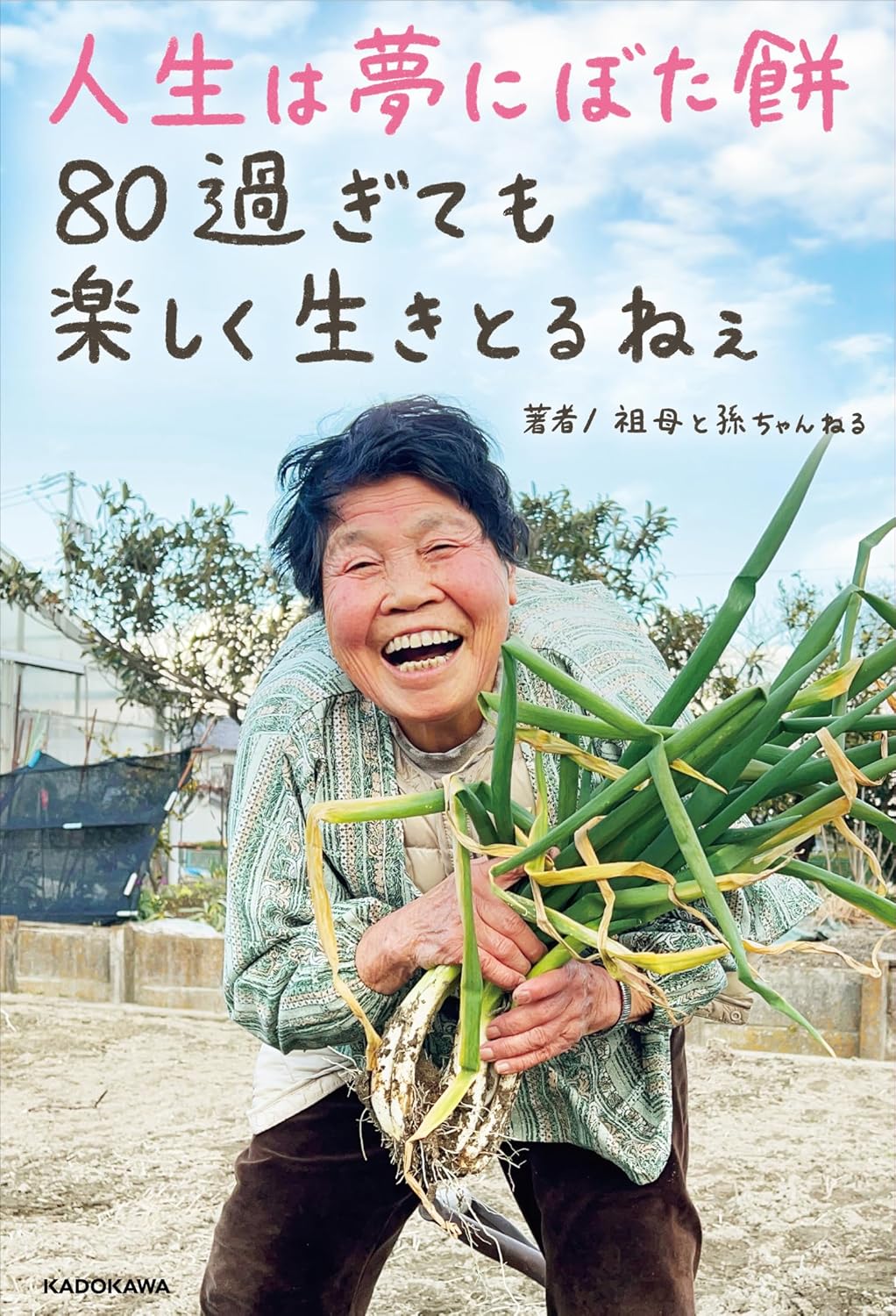 『人生は夢にぼた餅 80過ぎても楽しく生きとるねぇ』
